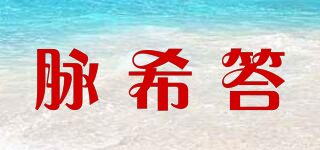脈希答品牌logo