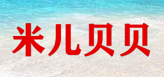 米兒貝貝品牌logo