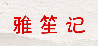 雅笙記品牌logo