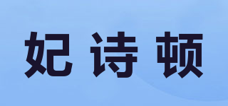 妃詩(shī)頓品牌logo