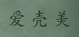 愛殼美品牌logo