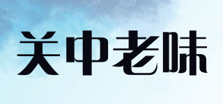 the tipical taste of guanzhong/關(guān)中老味品牌logo