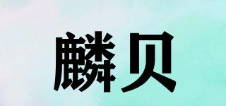 麟貝品牌logo