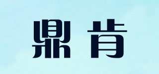 鼎肯品牌logo