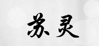蘇靈品牌logo