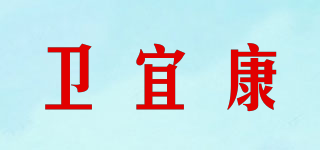 衛(wèi)宜康品牌logo