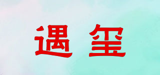 遇璽品牌logo