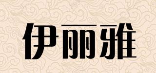 ELEYA/伊麗雅品牌logo