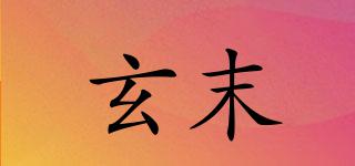 玄末品牌logo