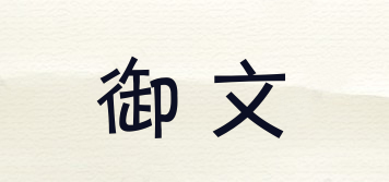 御文品牌logo