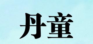 丹童品牌logo
