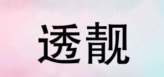 透靚品牌logo