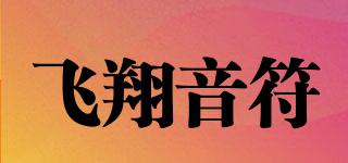 飛翔音符品牌logo