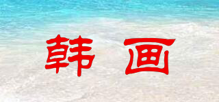 韓畫品牌logo