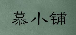 慕小鋪品牌logo