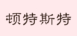 頓特斯特品牌logo