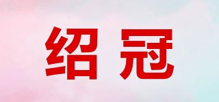 紹冠品牌logo