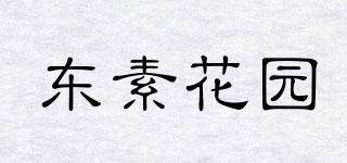 東素花園品牌logo