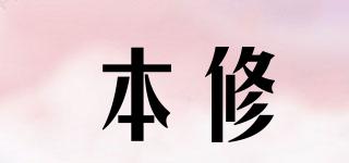 本修品牌logo