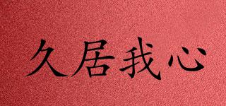 久居我心品牌logo