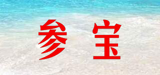 參寶品牌logo