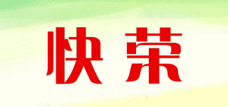 快榮品牌logo