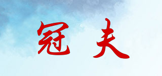 冠夫品牌logo