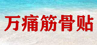 萬痛筋骨貼品牌logo
