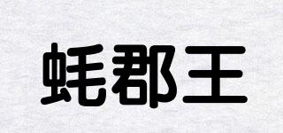 蠔郡王品牌logo