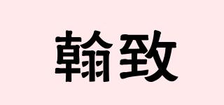 翰致品牌logo