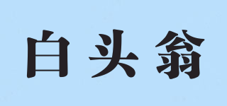 White Bird/白頭翁品牌logo