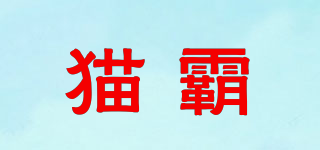 貓霸品牌logo