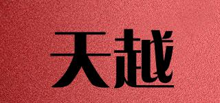 天越品牌logo