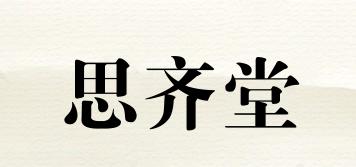 思齊堂品牌logo