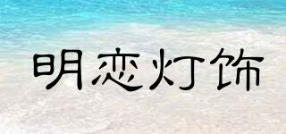 明戀燈飾品牌logo