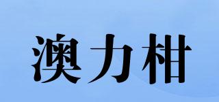澳力柑品牌logo