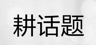耕話題品牌logo