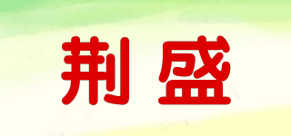荊盛品牌logo