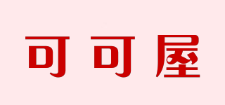 可可屋品牌logo