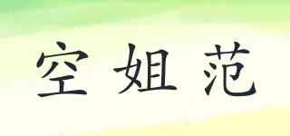 空姐范品牌logo