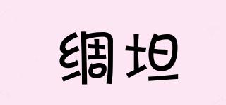 綢坦品牌logo