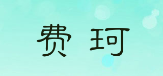 費(fèi)珂品牌logo