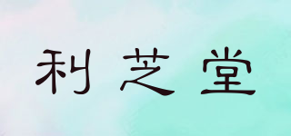 利芝堂品牌logo