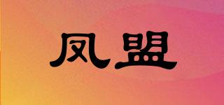 鳳盟品牌logo
