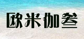 歐米伽叁品牌logo