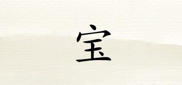 寶偲品牌logo