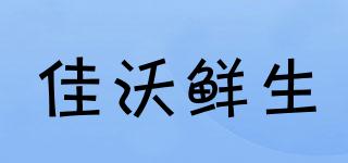 佳沃鮮生品牌logo