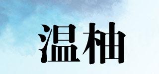 溫柚品牌logo