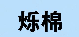 爍棉品牌logo
