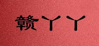 贛丫丫品牌logo